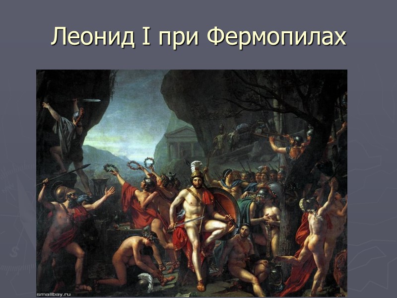 Леонид I при Фермопилах